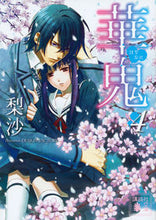 画像をギャラリービューアに読み込む, ＃梨沙　著 ＃華鬼　　　４ ﾘｻ :9784062938747
