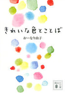 #おーなり由子 #きれいな色とことば :9784062938846
