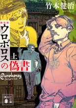 画像をギャラリービューアに読み込む, ＃竹本　健治　著 ＃新装版　ウロボロスの偽書　上 ﾀｹﾓﾄｹﾝｼﾞ :9784062938921
