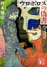 画像をギャラリービューアに読み込む, ＃竹本　健治　著 ＃新装版　ウロボロスの偽書　下 ﾀｹﾓﾄｹﾝｼﾞ :9784062938938
