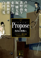 #TheMysterySuddenlyConfesses #JapanMysteryWritersAssociation #Propose