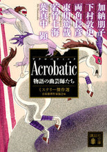 画像をギャラリービューアに読み込む, ＃日本推理作家協会　編 ＃Ａｃｒｏｂａｔｉｃ　ミステリー傑作選 ﾆﾎﾝｽｲﾘｻﾂｶｷﾖｳｶｲ :9784062939010

