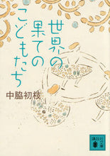 Load image into Gallery viewer, ＃中脇　初枝　著 ＃世界の果てのこどもたち ﾅｶﾜｷﾊﾂｴ :9784062939027
