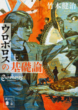 画像をギャラリービューアに読み込む, ＃竹本　健治　著 ＃ウロボロスの基礎論　上 ﾀｹﾓﾄｹﾝｼﾞ :9784062939058
