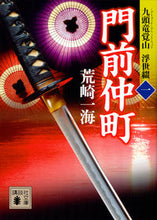 画像をギャラリービューアに読み込む, ＃荒崎　一海　著 ＃門前仲町　九頭竜覚山浮世綴　　　１ ｱﾗｻｷｶｽﾞﾐ :9784062939119
