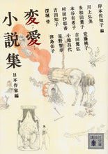 画像をギャラリービューアに読み込む, ＃岸本　佐知子　編 ＃変愛小説集　日本作家編 ｷｼﾓﾄｻﾁｺ :9784062939140

