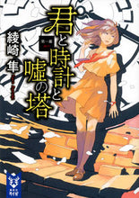 画像をギャラリービューアに読み込む, ＃綾崎　隼　著 ＃君と時計と嘘の塔　第一幕 ｱﾔｻｷｼﾕﾝ :9784062940054
