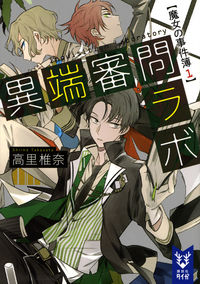 ＃高里　椎奈　著 ＃異端審問ラボ　魔女の事件簿　　　１ ﾀｶｻﾄｼｲﾅ :9784062940122