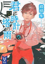 画像をギャラリービューアに読み込む, ＃綾崎　隼　著 ＃君と時計と塔の雨　第二幕 ｱﾔｻｷｼﾕﾝ :9784062940160
