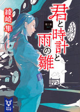 画像をギャラリービューアに読み込む, ＃綾崎　隼　著 ＃君と時計と雨の雛　第三幕 ｱﾔｻｷｼﾕﾝ :9784062940177
