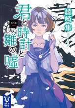 Load image into Gallery viewer, ＃綾崎　隼　著 ＃君と時計と雛の嘘　第四幕 ｱﾔｻｷｼﾕﾝ :9784062940184
