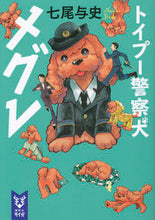 画像をギャラリービューアに読み込む, ＃七尾　与史　著 ＃トイプー警察犬メグレ ﾅﾅｵﾖｼ :9784062940191
