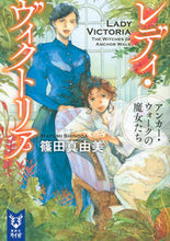 画像をギャラリービューアに読み込む, ＃篠田　真由美　著 ＃レディ・ヴィクトリア　アンカー・ウォーク ｼﾉﾀﾞﾏﾕﾐ :9784062940214
