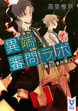 画像をギャラリービューアに読み込む, ＃高里　椎奈　著 ＃異端審問ラボ　魔女の事件簿　　　２ ﾀｶｻﾄｼｲﾅ :9784062940320
