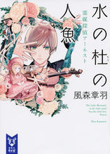 画像をギャラリービューアに読み込む, ＃風森　章羽　著 ＃水の杜の人魚　霊媒探偵アーネスト ｶｻﾞﾓﾘｼﾖｳ :9784062940382
