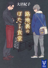 Load image into Gallery viewer, ＃大沼　紀子　著 ＃路地裏のほたる食堂 ｵｵﾇﾏﾉﾘｺ :9784062940467
