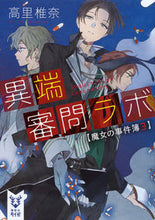 画像をギャラリービューアに読み込む, ＃高里　椎奈　著 ＃異端審問ラボ　魔女の事件簿　　　３ ﾀｶｻﾄｼｲﾅ :9784062940542
