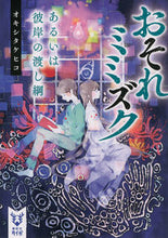 画像をギャラリービューアに読み込む, ＃オキシ　タケヒコ　著 ＃おそれミミズク　あるいは彼岸の渡し綱 ｵｷｼﾀｹﾋｺ :9784062940603
