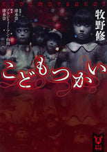 画像をギャラリービューアに読み込む, ＃牧野　修　著 ＃こどもつかい ﾏｷﾉｵｻﾑ :9784062940702
