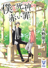 画像をギャラリービューアに読み込む, ＃天野　頌子　著 ＃僕と死神の赤い罪 ｱﾏﾉｼﾖｳｺ :9784062940764

