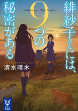 画像をギャラリービューアに読み込む, ＃清水 晴木 ＃緋紗子さんには、９つの秘密がある ｼﾐｽﾞﾊﾙｷ :9784062940771

