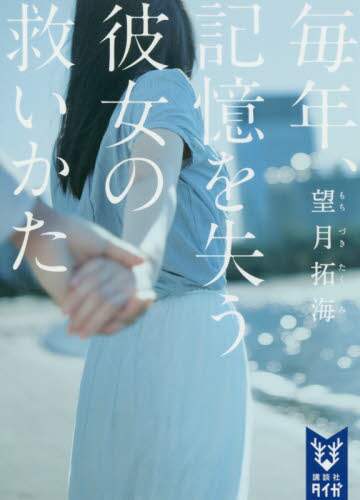 ＃望月　拓海　著 ＃毎年、記憶を失う彼女の救いかた ﾓﾁｽﾞｷﾀｸﾐ :9784062940931