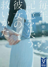 画像をギャラリービューアに読み込む, 望月拓海 / 毎年、記憶を失う彼女の救いかた :9784062940931

