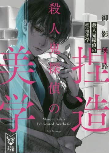 ＃御影　瑛路　著 ＃殺人鬼探偵の捏造美学 ﾐｶｹﾞｴｲｼﾞ :9784062940962
