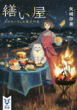 画像をギャラリービューアに読み込む, 矢崎存美 / 繕い屋月のチーズとお菓子の家
