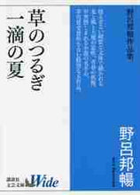 画像をギャラリービューアに読み込む, 野呂邦暢 / 草のつるぎ／一滴の夏野呂邦暢作品集
