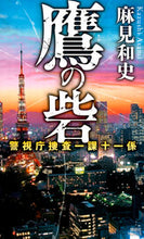 画像をギャラリービューアに読み込む, ＃鷹の砦　警視庁捜査一課十一係 :9784062991025
