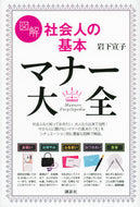 #岩下宣子 #図解社会人の基本マナー大全