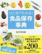 島本美由紀 / ひと目でわかる！食品保存事典簡単！長持