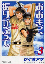 画像をギャラリービューアに読み込む, ひぐちアサ / おおきく振りかぶって３

