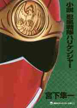 画像をギャラリービューアに読み込む, 宮下隼一 / 小説忍風戦隊ハリケンジャー

