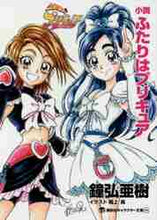 画像をギャラリービューアに読み込む, 鐘弘亜樹 / 小説ふたりはプリキュア
