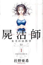 画像をギャラリービューアに読み込む, ＃杜野　亜希　著 ＃屍活師　女王の法医学　　　１ ﾓﾘﾉｱｷ :9784063192957
