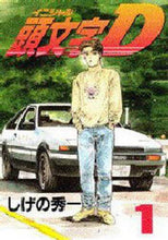 画像をギャラリービューアに読み込む, しげの秀一 / 頭文字Ｄ１
