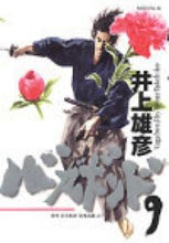 画像をギャラリービューアに読み込む, ＃井上　雄彦 ＃バガボンド　　　９ ｲﾉｳｴﾀｹﾋｺ :9784063287363
