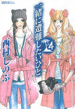 画像をギャラリービューアに読み込む, ＃西村　しのぶ　著 ＃一緒に遭難したいひと　　　４ ﾆｼﾑﾗｼﾉﾌﾞ :9784063377705
