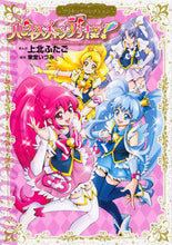 画像をギャラリービューアに読み込む, ＃上北　ふたご　画 ＃ハピネスチャージプリキュア！ ｶﾐｷﾀﾌﾀｺﾞ :9784063378245
