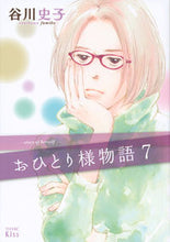 画像をギャラリービューアに読み込む, ＃谷川　史子　著 ＃おひとり様物語　　　７ ﾀﾆｶﾜﾌﾐｺ :9784063378672
