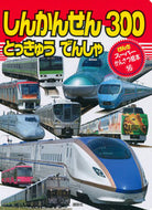 #講談社 #しんかんせんとっきゅうでんしゃ３００