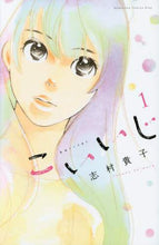 Load image into Gallery viewer, 志村貴子 / こいいじ１
