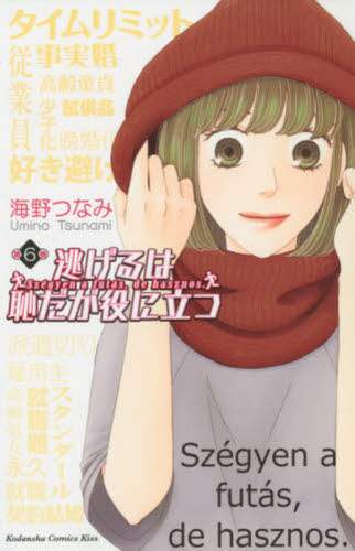 ＃海野　つなみ　著 ＃逃げるは恥だが役に立つ　　　６ ｳﾐﾉﾂﾅﾐ :9784063409680