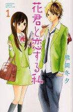 画像をギャラリービューアに読み込む, 熊岡冬夕 / 花君と恋する私１

