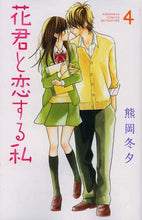 画像をギャラリービューアに読み込む, 熊岡冬夕 / 花君と恋する私４
