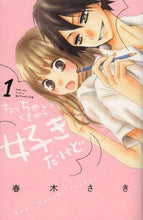 画像をギャラリービューアに読み込む, 春木さき / ちっちゃいときから好きだけど１

