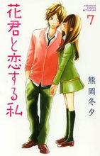 画像をギャラリービューアに読み込む, 熊岡冬夕 / 花君と恋する私７
