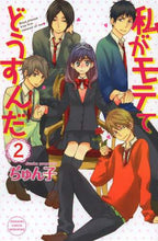 画像をギャラリービューアに読み込む, ぢゅん子 / 私がモテてどうすんだ２
